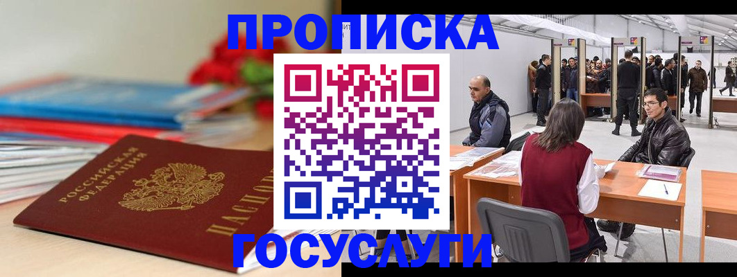 прописка законно в Отрадном