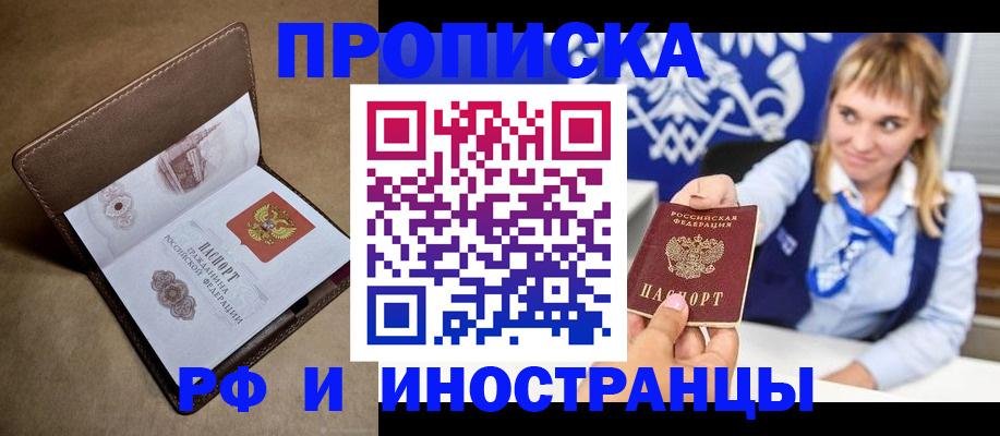 прописка в Отрадном